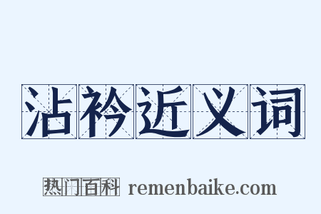 沾衿近义词是什么意思的图片